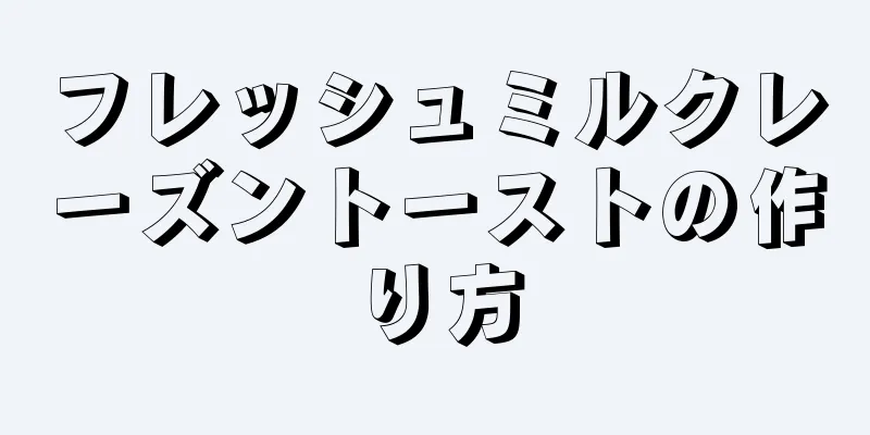 フレッシュミルクレーズントーストの作り方