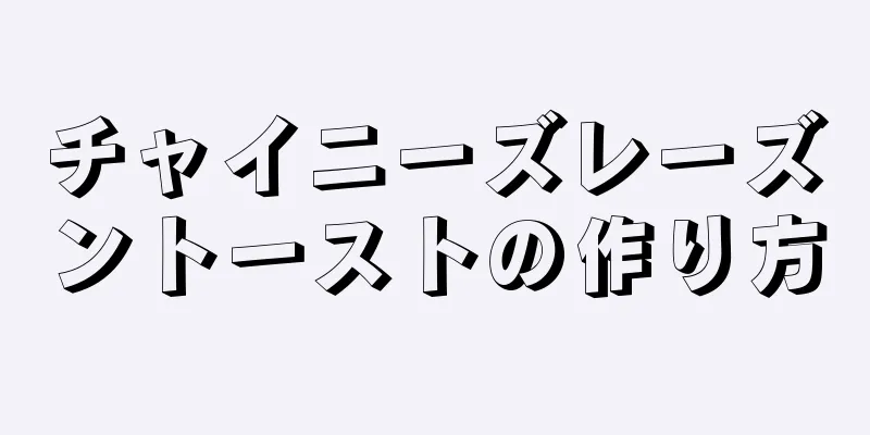 チャイニーズレーズントーストの作り方