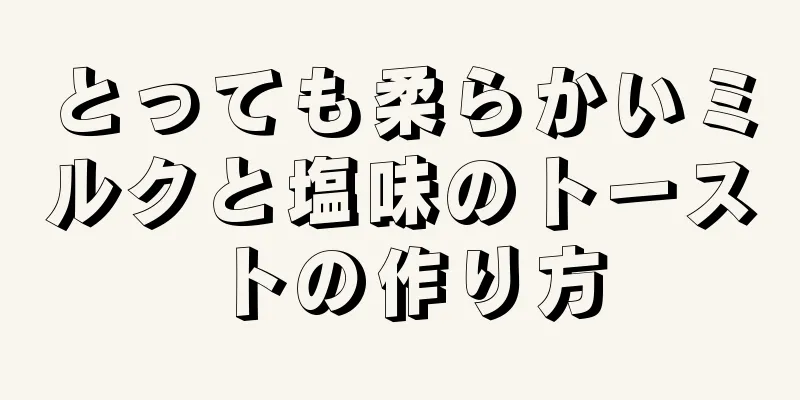 とっても柔らかいミルクと塩味のトーストの作り方