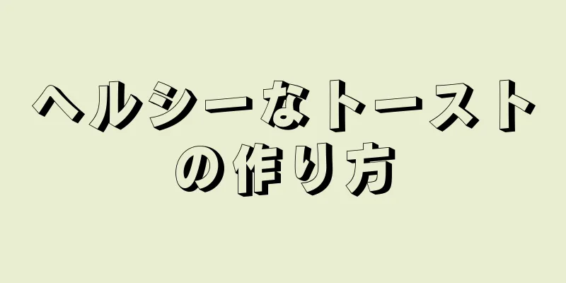 ヘルシーなトーストの作り方