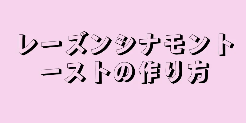 レーズンシナモントーストの作り方