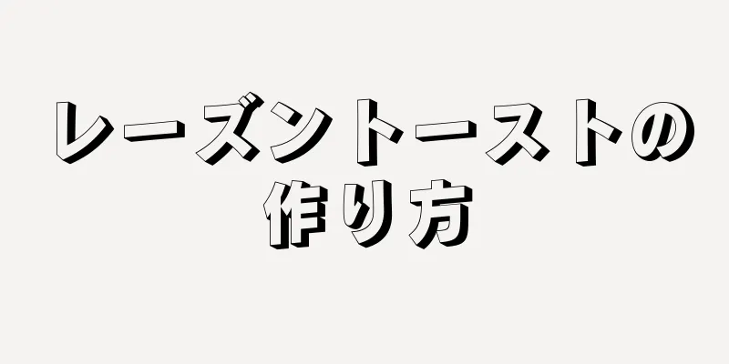 レーズントーストの作り方