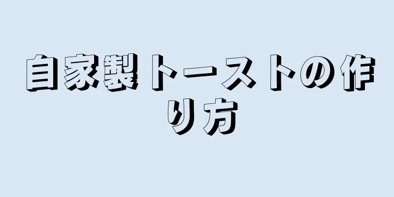 自家製トーストの作り方