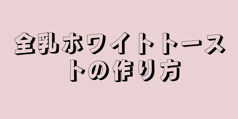 全乳ホワイトトーストの作り方