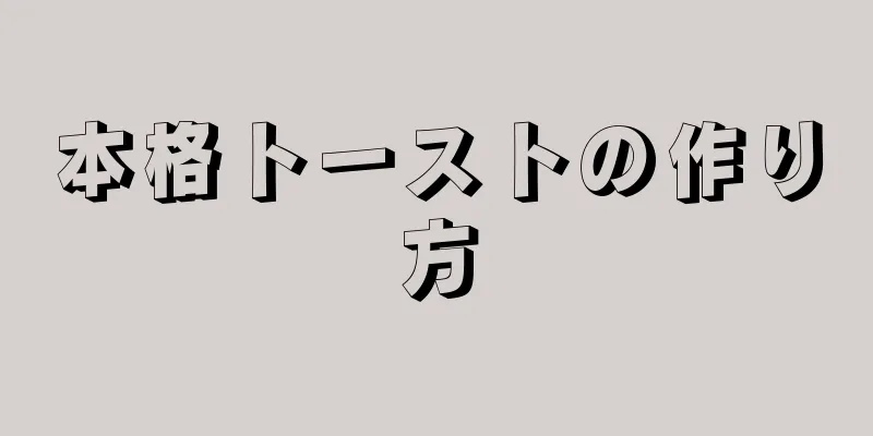 本格トーストの作り方