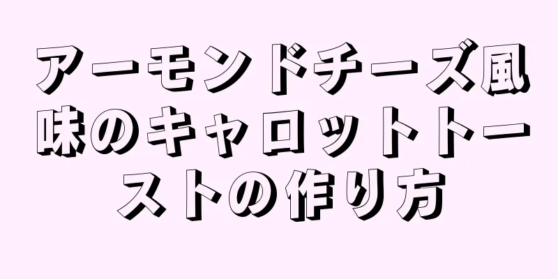 アーモンドチーズ風味のキャロットトーストの作り方