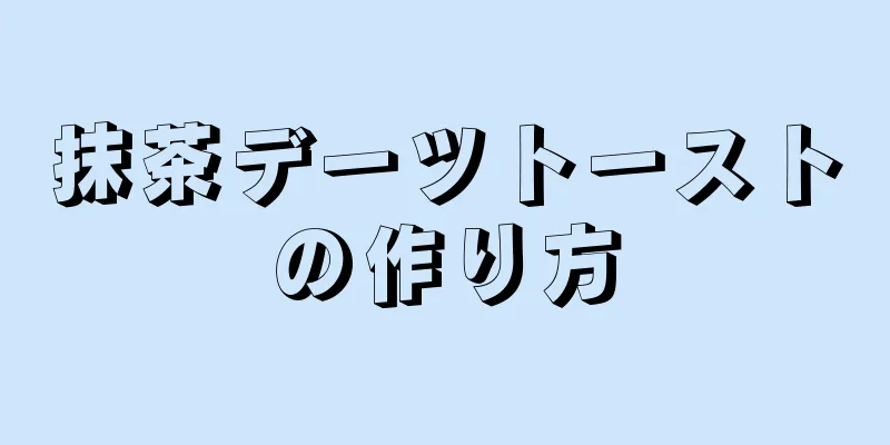 抹茶デーツトーストの作り方