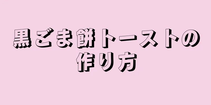 黒ごま餅トーストの作り方