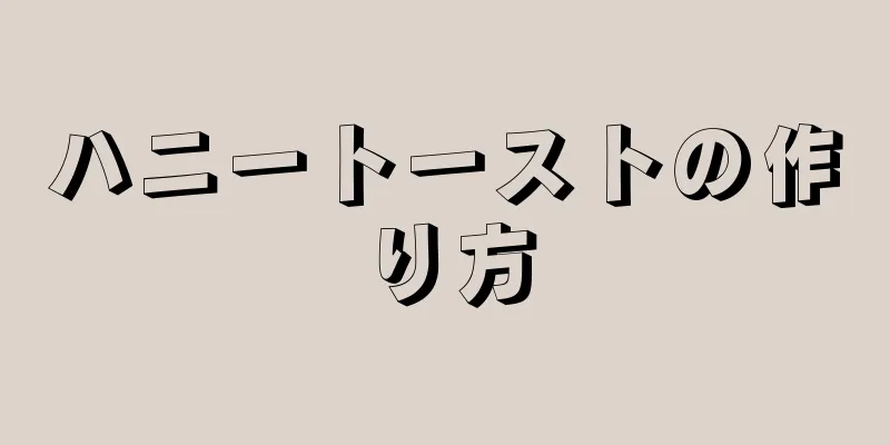 ハニートーストの作り方