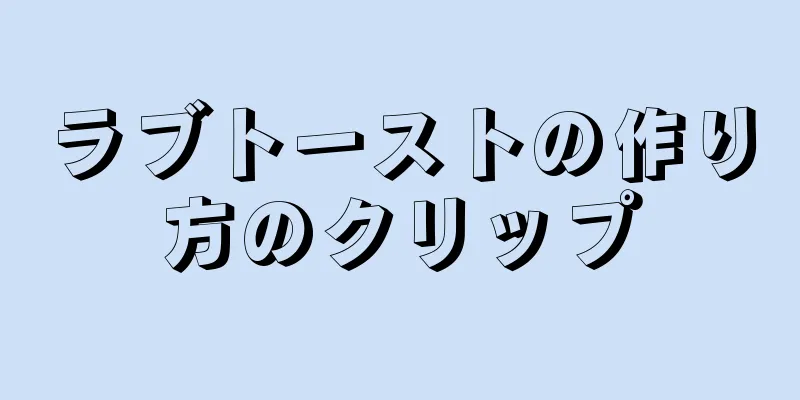 ラブトーストの作り方のクリップ