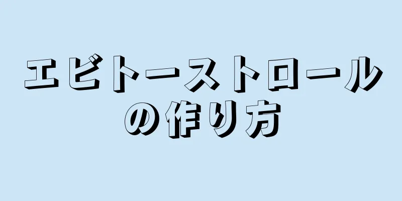 エビトーストロールの作り方