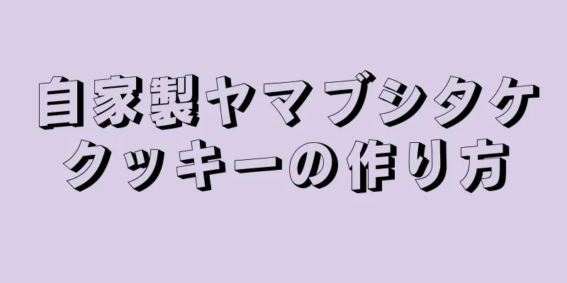 自家製ヤマブシタケクッキーの作り方