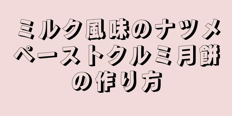 ミルク風味のナツメペーストクルミ月餅の作り方