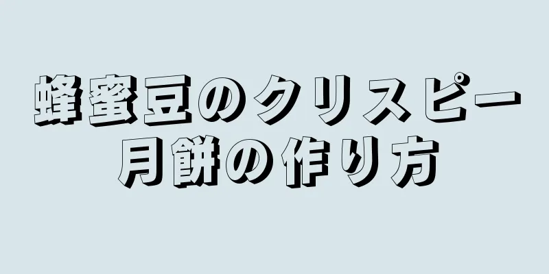 蜂蜜豆のクリスピー月餅の作り方