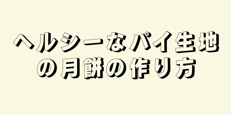 ヘルシーなパイ生地の月餅の作り方