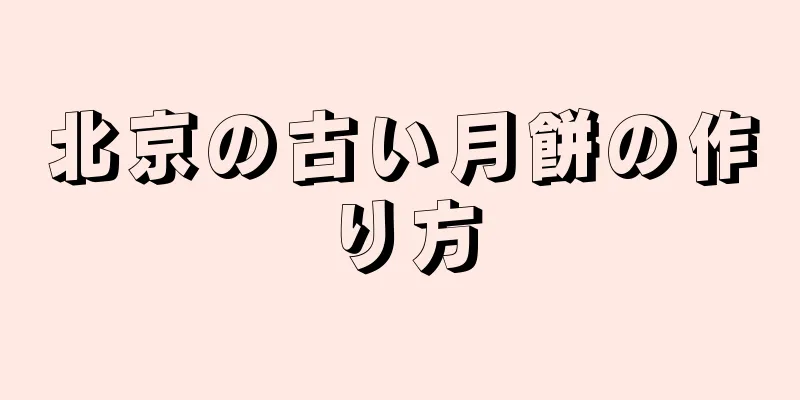 北京の古い月餅の作り方