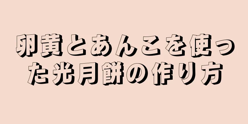 卵黄とあんこを使った光月餅の作り方