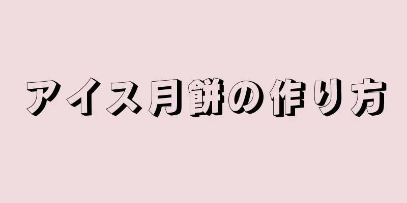 アイス月餅の作り方