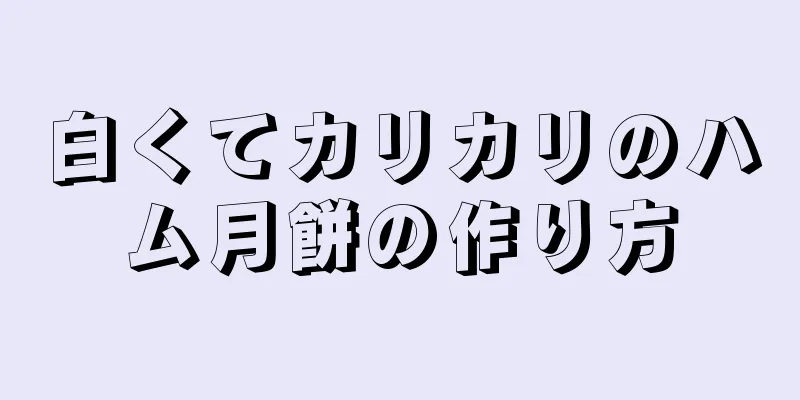 白くてカリカリのハム月餅の作り方