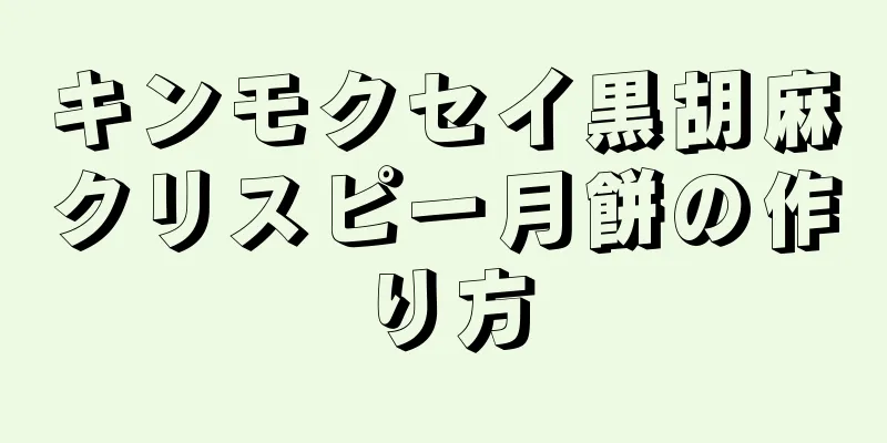 キンモクセイ黒胡麻クリスピー月餅の作り方