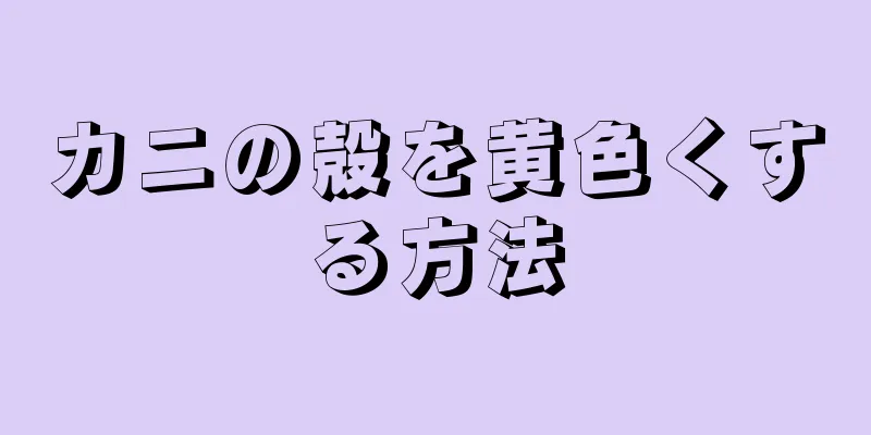 カニの殻を黄色くする方法