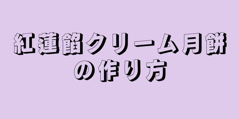 紅蓮餡クリーム月餅の作り方