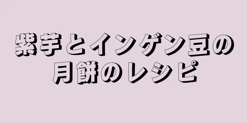 紫芋とインゲン豆の月餅のレシピ