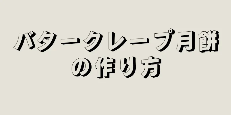 バタークレープ月餅の作り方