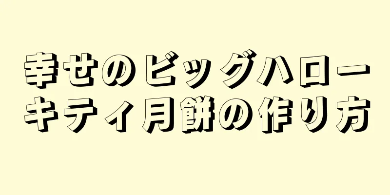 幸せのビッグハローキティ月餅の作り方