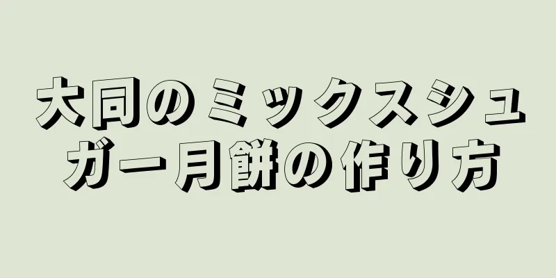 大同のミックスシュガー月餅の作り方