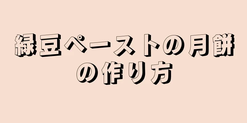 緑豆ペーストの月餅の作り方