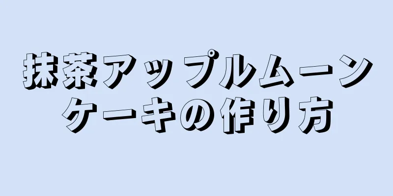 抹茶アップルムーンケーキの作り方