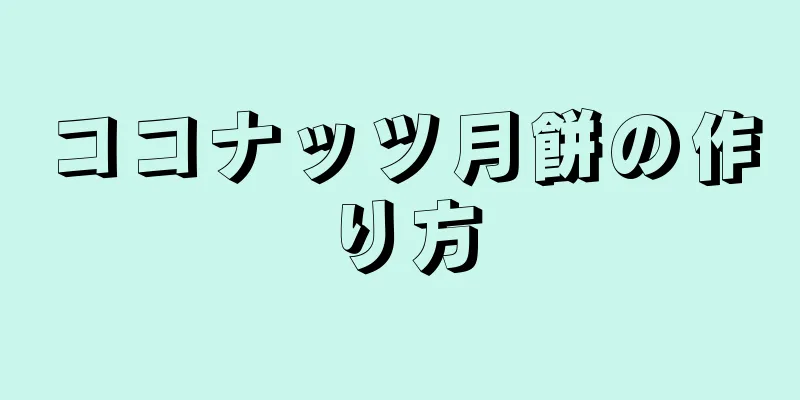 ココナッツ月餅の作り方