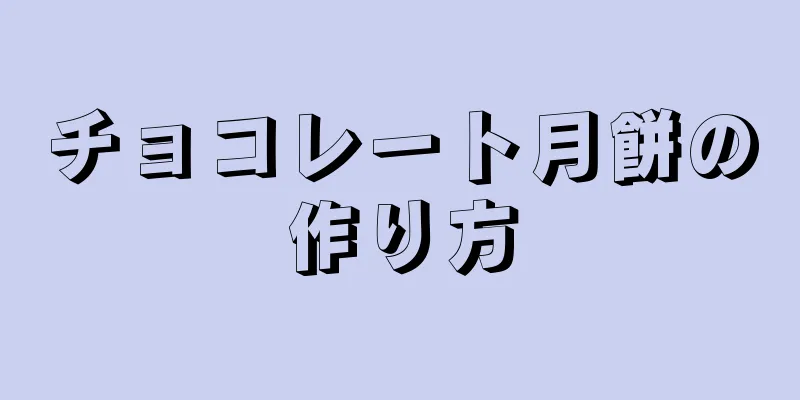 チョコレート月餅の作り方