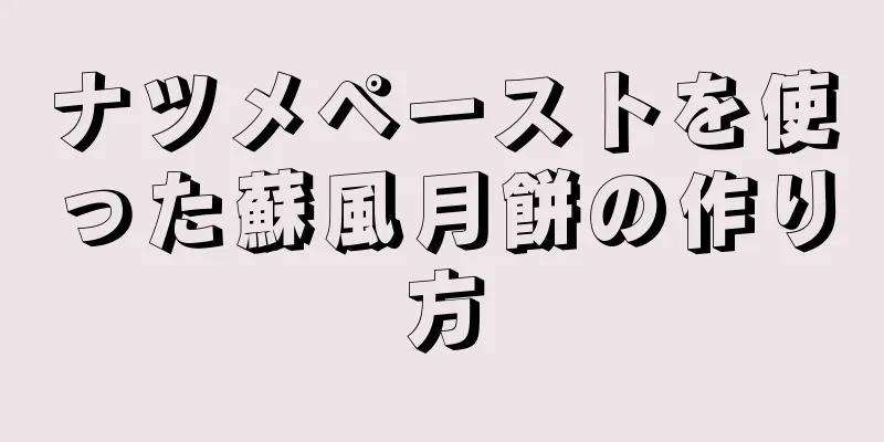 ナツメペーストを使った蘇風月餅の作り方