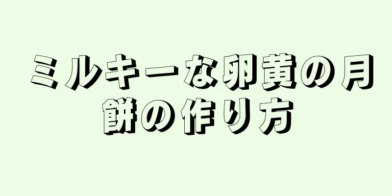 ミルキーな卵黄の月餅の作り方