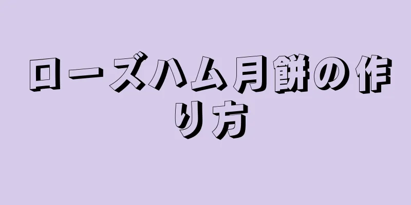 ローズハム月餅の作り方