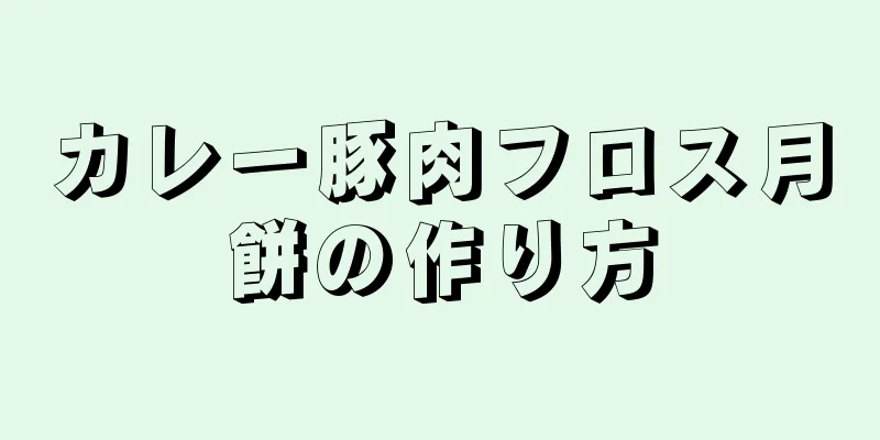 カレー豚肉フロス月餅の作り方