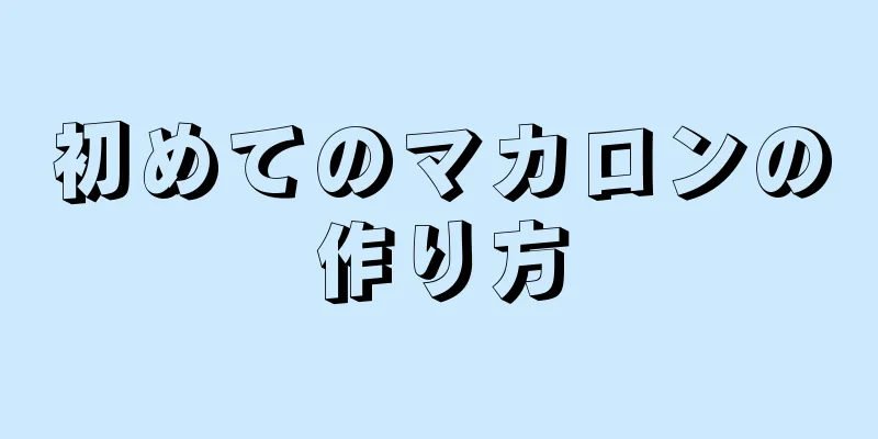 初めてのマカロンの作り方