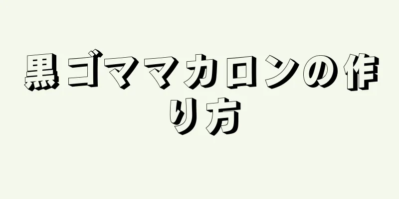 黒ゴママカロンの作り方