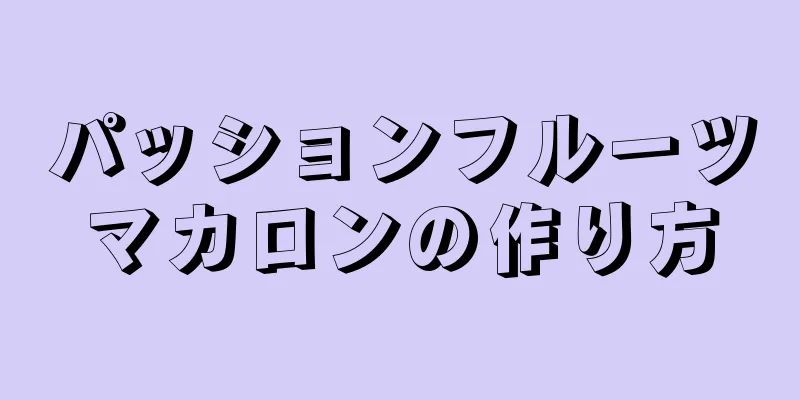 パッションフルーツマカロンの作り方