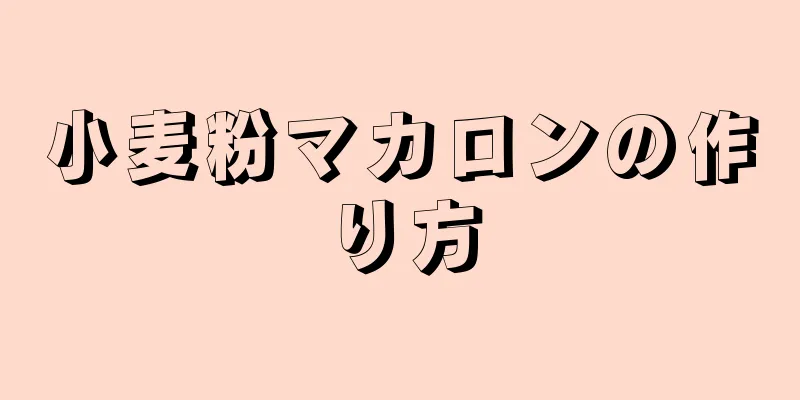 小麦粉マカロンの作り方