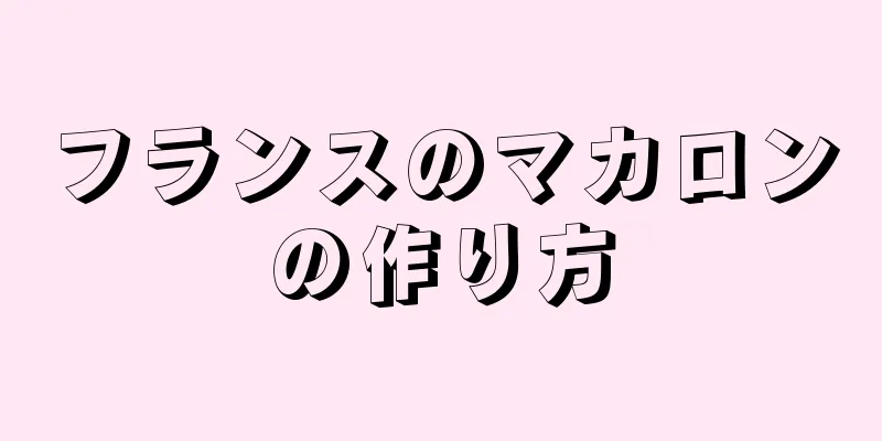 フランスのマカロンの作り方