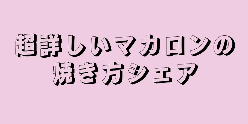 超詳しいマカロンの焼き方シェア