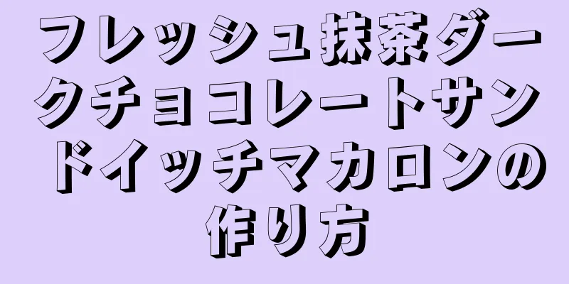 フレッシュ抹茶ダークチョコレートサンドイッチマカロンの作り方