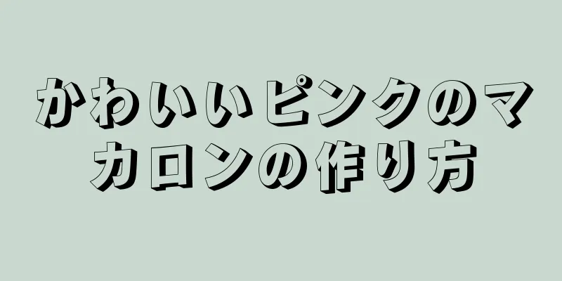 かわいいピンクのマカロンの作り方