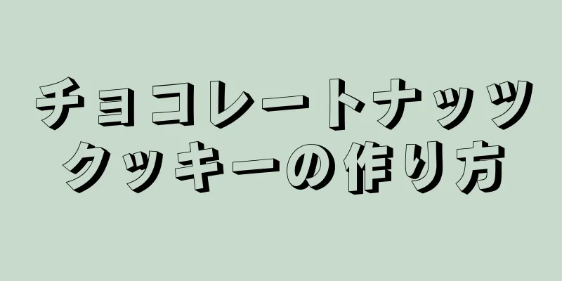 チョコレートナッツクッキーの作り方