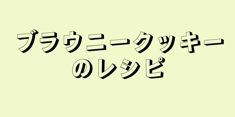 ブラウニークッキーのレシピ