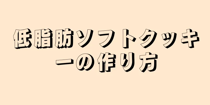 低脂肪ソフトクッキーの作り方