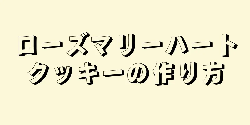 ローズマリーハートクッキーの作り方